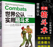 格斗書籍 世界公認(rèn)實(shí)用格斗術(shù)以色列國術(shù) 以色列馬伽術(shù)徒手綜合格斗大全訓(xùn)練教學(xué)教程圖解武術(shù)馬伽術(shù)黑帶教練源于戰(zhàn)爭的實(shí)用防身術(shù) 曬單實(shí)拍圖