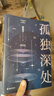 孤獨(dú)深處 郝景芳 雨果獎(jiǎng) 短篇科幻小說集 流浪地球 北京折疊 收錄第七十四屆雨果獎(jiǎng)獲獎(jiǎng)作品《北京折疊》、首屆九州獎(jiǎng)獲獎(jiǎng)作品《谷神的飛翔》、收錄《宇宙躍遷者》前傳《阿房宮》女性視角的科幻寓言 果麥出品 曬單實(shí)拍圖