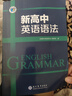 2025版維克多英語(yǔ) 新高中英語(yǔ)語(yǔ)法 全國(guó)通用 現(xiàn)代教育出版社 維克多高中英語(yǔ)語(yǔ)法 高一高二高三總復(fù)習(xí) 曬單實(shí)拍圖