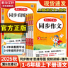 【新華書店】2025秋開心同步作文一二三四五六年級上冊下冊小學(xué)生人教版語文閱讀理解專項訓(xùn)練答題模板滿分素材書范文大全寫作業(yè)技巧暑假 同步作文四年級上冊 曬單實拍圖