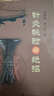 針灸秘驗(yàn)與絕招 曬單實(shí)拍圖