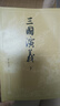 【贈地圖+大事年表】三國演義（上下冊） 四大名著 大字本 《語文》推薦閱讀叢書  羅貫中 中國古典 小說 人民文學(xué)出版社 曬單實拍圖