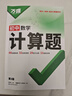 2026萬(wàn)唯七八年級數學(xué)計算題專(zhuān)項訓練基礎高效練習冊學(xué)霸滿(mǎn)分口算試題 曬單實(shí)拍圖