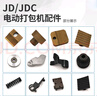 萌依兒手提式電動(dòng)打包機(jī)配件大全工廠JD13/16 V2 JDC切刀拉緊輪的 JDJDC熔接電機(jī)(JD1036) 曬單實(shí)拍圖