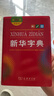 新華字典第12版雙色本贈新華詞典數(shù)字版1年使用權 商務印書館2025年新版中小學生語文常備工具書 可搭購教材教輔現(xiàn)代漢語詞典古漢語常用字字典牛津高階英語詞典作文書成語古代漢語詞典 曬單實拍圖