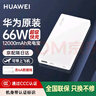 華為【3C認證】原裝充電寶66W超級快充12000毫安移動電源Mate70Pro/Mate60適用榮耀蘋果手機可帶飛機 華為66W雙向超級快充+6A數(shù)據(jù)線+白色 曬單實拍圖