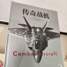 傳奇戰機（精裝全彩印刷，超長(cháng)跨頁(yè)+三維渲染圖性能參數表+多角度細節呈現。改變歷史的40架戰機）創(chuàng  )美工廠(chǎng) 曬單實(shí)拍圖