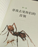 螞蟻帝國(guó)：地球上微小征服者的隱秘世界與非凡生活 曬單實(shí)拍圖