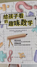 給孩子看的趣味數學(xué):激發(fā)孩子的數學(xué)天賦和邏輯思維_啟迪孩子在科學(xué)上的思考與探索。 曬單實(shí)拍圖