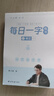 六品堂每日一練楷書字帖練字帖字根每日一字訓(xùn)練分區(qū)練習(xí)李六軍手寫成人學(xué)生硬筆書法臨摹鋼筆寫字初高中男女 曬單實(shí)拍圖