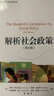 解析社會(huì )政策（第五版） 曬單實(shí)拍圖