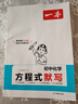 2026版一本初中化學方程式默寫七八九年級化學公式必背定理圖文口訣表格小題思維導圖助記初一初二初三通用中考備考復習教輔資料 曬單實拍圖