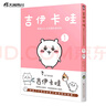 吉伊卡哇漫畫(huà)  全套2冊(cè)   吉伊卡哇那些又小又可愛(ài)的家伙們 Chiikawa漫畫(huà)插畫(huà)集動(dòng)漫書(shū)1+2 簡(jiǎn)體中文正版 天聞角川 吉伊卡哇：那些又小又可愛(ài)的家伙們1 曬單實(shí)拍圖