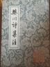 樊川詩集注(平)(中國古典文學(xué)叢書) 曬單實(shí)拍圖