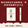 皮囊 新版上市 新增收錄10年新版后記 典藏版 精裝  蔡崇達新書 人民文學出版社 曬單實拍圖