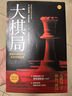大棋局(知世書系) 曬單實拍圖