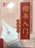 鄒慕白字帖楷書入門筆畫筆順訓(xùn)練偏旁部首正楷體字帖基礎(chǔ)練字鋼筆硬筆書法速成練習(xí)教程成人兒童寫字矯 獨體結(jié)構(gòu) 楷書 曬單實拍圖
