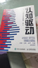 【當當 包郵】認知系列書(shū)籍 認知覺(jué)醒  認知驅動(dòng) 周嶺  成功勵志書(shū)籍 成長(cháng)精進(jìn)采銅古典成甲衛藍推薦排行 人民郵電出版社 正版書(shū)籍 【兩冊】認知覺(jué)醒+認知驅動(dòng) 曬單實(shí)拍圖