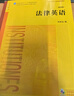 法律英語：美國法律制度（第四版）（音頻版）/普通高等教育法學(xué)規(guī)劃教材 曬單實(shí)拍圖