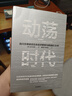 包郵  動(dòng)蕩時(shí)代 白川方明著(zhù) ChatGPT  中信出版社圖書(shū) 曬單實(shí)拍圖