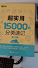新東方 超實(shí)用15000詞+超實(shí)用口語1000句（套裝共2冊） 曬單實(shí)拍圖