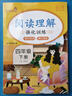 四年級上冊語文閱讀理解專項訓練書人教版部編版 小學生4上同步課外閱讀理解80 100篇練習題強化訓練上學期 樂學熊 語文閱讀理解 四年級上 曬單實拍圖