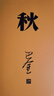 秋（巴金代表作，激流三部第三部，人民文學(xué)出版社2018年平裝新版） 曬單實(shí)拍圖