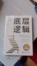 底層邏輯 正版商業(yè)思維社交管理溝通商業(yè)書(shū)籍人與人拉開(kāi)差距的思維模式幫你輕松對抗無(wú)序的人生 曬單實(shí)拍圖