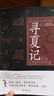 尋夏記 二里頭考古揭秘早中國 大象出版社 9787571115869 侯衛(wèi)東,賀俊,杜金鵬 曬單實(shí)拍圖