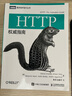 HTTP權(quán)威指南（圖靈出品） 曬單實(shí)拍圖