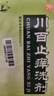 [鹿康] 川百止癢洗劑60ml/盒 曬單實(shí)拍圖