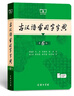 古漢語常用字字典第6版贈中小學文言文學習資源1年使用權 商務印書館2025年新版中小學生語文文言文常備工具書 可搭購教材教輔新華字典現(xiàn)代漢語詞典牛津高階英語詞典作文書成語古代漢語詞典 曬單實拍圖