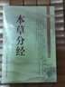 包郵 本草分經(jīng) 姚瀾 著(zhù) 山西科學(xué)技術(shù)出版社 中醫珍本文庫影印點(diǎn)校珍藏版 曬單實(shí)拍圖