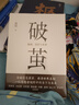 破繭（任正非華為內部郵件力薦！暢銷書《樞紐》作者施展全新力作，吳敬璉、許紀霖、劉擎、羅振宇等誠摯推薦?。?曬單實拍圖