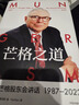 【中信正版】芒格之道 查理芒格股東會講話1987—2022 查理·芒格著 巴菲特沉默的合伙人在這里終于不再沉默 全新投資與智慧之書 曬單實拍圖