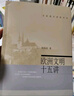歐洲文明十五講 陳樂(lè)民 名家通識(shí)講座書(shū)系 曬單實(shí)拍圖