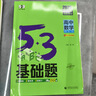 【沖擊600分】2026版曲一線53基礎(chǔ)題高二高考必刷題五三基礎(chǔ)題中檔題真題全刷新高考版全國通用 高中數(shù)學(xué)（適用高二高三） 曬單實拍圖