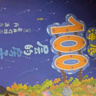 【新華正版】100層的房子繪本系列全套6冊  縱開(kāi)式本精裝硬殼一百層的房子地下海底天空森林沼澤漫畫(huà)書(shū) 巖井俊雄著(zhù)3-4-6-8歲兒童 【海底】100層的房子 曬單實(shí)拍圖