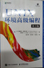 UNIX環(huán)境高級編程（第3版） W.Richard Stevens 人民郵電出版社 曬單實拍圖