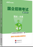 中公2026國企招聘考試用書央企郵政電網(wǎng)電力中國煙草局國家能源鐵路局電信中石油化中國移動：筆試一本通 曬單實(shí)拍圖