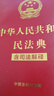 民法典2025正版全套三冊(cè)法律書籍 合同法 物權(quán)法 婚姻法 人格權(quán) 繼承權(quán) 侵權(quán)責(zé)任 民法典2025適用 民法典2023年12月出版中華人民共和國民法典2025正版及司法解釋草案說明案例解析 曬單實(shí)拍圖