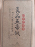 和堂悅舍五帝錢(qián)真品葫蘆掛件銅錢(qián)正品化解門(mén)對門(mén)風(fēng)水鎮宅臥室保真鑒定款 【加強款真品五帝錢(qián) 2串】大門(mén)對鄰居門(mén) 曬單實(shí)拍圖