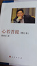二手心若菩提(增訂本)95新 曬單實(shí)拍圖