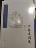中國(guó)古典文學(xué)讀本叢書典藏：辛棄疾詞選 曬單實(shí)拍圖
