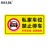 BELIK 私家車(chē)位禁止停車(chē)橫板 40*20CM 斜紋防滑耐磨防水加厚地貼溫馨提示不干膠標識貼車(chē)庫警示貼 DT-68 曬單實(shí)拍圖
