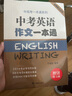 中考英語作文一本通/中高考一本通系列 曬單實(shí)拍圖