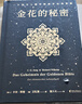 金花的秘密（全新修訂升級！心理學(xué)大師榮格經(jīng)典之作，西方心理學(xué)對話東方古典智慧） 曬單實(shí)拍圖