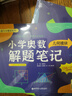 小學(xué)奧數(shù)解題筆記（幾何模塊） 曬單實(shí)拍圖