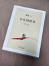 平凡的世界：全三冊 茅盾文學獎獲獎作品 激勵青年的不朽經(jīng)典 小說 曬單實拍圖