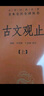 古文觀止（全2冊(cè)·中華名著全本全注全譯叢書(shū)\/三全本） 曬單實(shí)拍圖